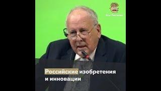 Российские изобретения и инновации