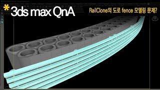 [3dsmax Q&A] RailClone으로 Fence를 만들 때 생기는 문제