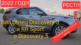 Первые впечатления о Land Rover Discovery 5 рест от владельца Discovery 3 и Range Rover Sport