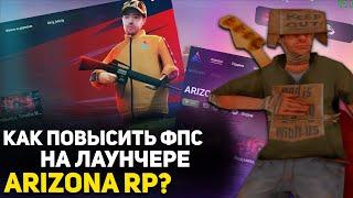 КАК ПОВЫСИТЬ ФПС на ЛАУНЧЕР АРИЗОНА РП? НОВЫЙ ФПС АП на ЛАУНЧЕР // Arizona RP samp