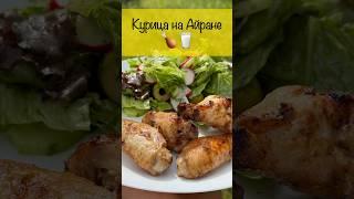 ЗАМАРИНОВАЛ КРЫЛЫШКИ В АЙРАНЕ — ТАКОЙ СОЧНОСТИ Я НЕ ОЖИДАЛ! #гриль #grill #курица #рецепт #рецепты