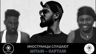 ИНОСТРАНЦЫ СЛУШАЮТ MIYAGI - CAPTAIN  #REACTION #theweshow