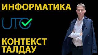 КОНТЕКСТ ИНФОРМАТИКА - ҰБТ-ға дайындық