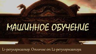 #12. L1-регуляризатор. Отличия между L1- и L2-регуляризаторами | Машинное обучение