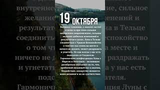 ГОРОСКОП 19 октября - апатия, выгорание, депрессия. Правильные цели и задачи.  #астролог #психолог