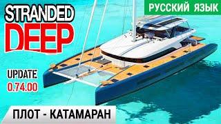 СТРОИМ ПЛОТ-КАТАМАРАН  Игра STRANDED DEEP Прохождение #3