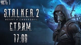 СТАЛКЕР 2 ВЫШЕЛ! ГОДНОТА ИЛИ ТРЕШ? [Stalker 2 Heart of Chernobyl Стрим №1]