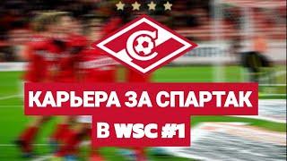 КАРЬЕРА ЗА СПАРТАК МОСКВА | WSC | •Часть 1•