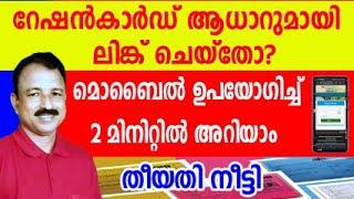 ration card aadhar link malayalam | aadhaar ration card link status | aadhar ration card linking