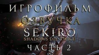 Sekiro Shadows Die Twice - ИГРОФИЛЬМ Озвучка | Все катсцены | Часть 2