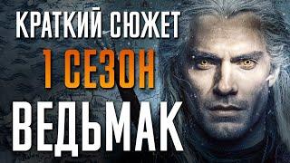 Ведьмак 1 сезон - краткий сюжет. Witcher. Netflix