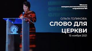 СЛОВО ДЛЯ ЦЕРКВИ/ ОЛЬГА ГОЛИКОВА | 15 ноября ШСС’21 |Церковь прославления. Ачинск