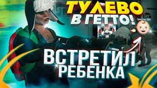 ТУЛЕВО В ГЕТТО ГТА 5 РП ВСТРЕТИЛ РЕБЕНКА | GTA 5 RP VINEWOOD