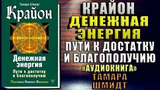 Крайон. Денежная энергия. Пути к достатку и благополучию (Тамара Шмидт) Аудиокнига