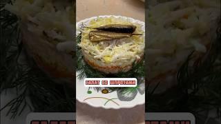 Салат со шпротами #рецепты #ставрополье #закуски #салатыизакуски #салатнапраздник #новогодниерецепты