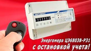 Остановка электросчетчика. Трехфазный счетчик с пультом. +7 (963) 501-89-80