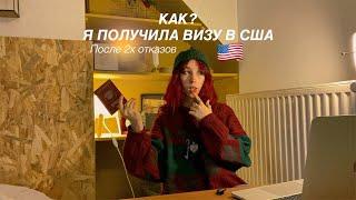 КАК Я ПОЛУЧИЛА ВИЗУ В США в 2022 году, после 2 отказов (МОИ СОВЕТЫ)