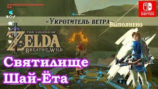 Укротитель ветра. Святилище Шай Ёта. Master of the Wind. Shai Yota Shrine. The Legend of Zelda.