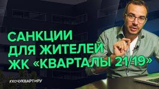 Застройщик «Кварталы 21/19» запретил пользоваться социальной инфраструктурой! Ищу себе квартиру