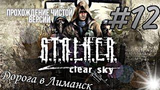   STALKER Чистое Небо    Прохождение ОРИГИНАЛА #12 | Дорога в Лиманск