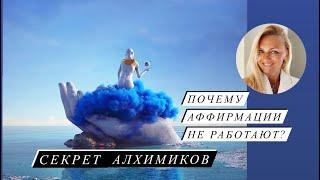 Почему Аффирмации не работают? Секрет алхимиков