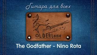 The Godfather - Nino Rota (гитара, разбор и табы)