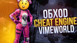 НОВЫЙ ОБХОД CHEAT ENGINE ДЛЯ VIMEWORLD 2020