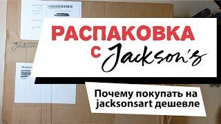 Распаковка посылки с магазина Jackson's Art. Почему покупать на jacksonsart дешевле и насколько?