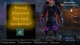 Neverwinter. Фарм АБ. Ап маски марилит