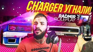 У меня УГНАЛИ DODGE CHARGER! Хасаним на Radmir Russia!