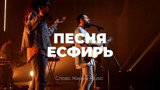 Песня Есфирь | Карен Карагян | Слово жизни Music