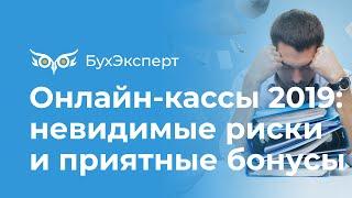 Онлайн-кассы 2019: невидимые риски и приятные бонусы