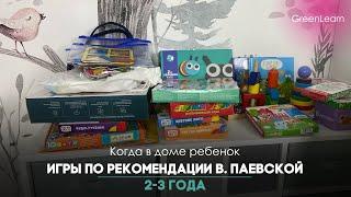 Игры по рекомендации В.Паевской 2-3 года