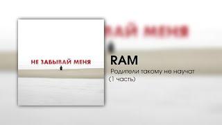 RAM — Родители такому не научат (1 часть)