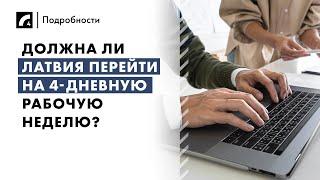 Должна ли Латвия перейти на 4-дневную рабочую неделю? | «Подробности» на ЛР4