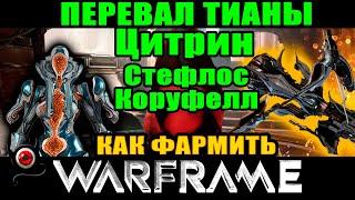 Warframe: Цитрин Коруфелл Стефлос  Фарм первала Цитрины! 