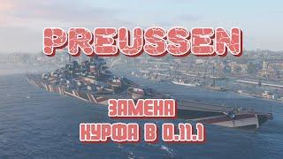 PREUSSEN - Кратко и информативно про замену Курфа в 0.11.1!