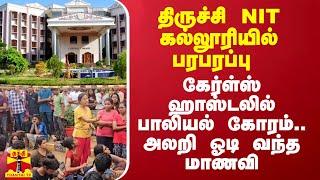 திருச்சி NIT கல்லூரியில் கொடூரம்.. கேர்ள்ஸ் ஹாஸ்டலில் பாலியல் கோரம்.. அலறி ஓடி வந்த மாணவி