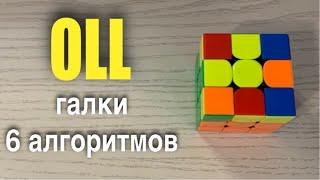 УСКОРЕНИЕ СБОРКИ КУБИКА 3х3 | OLL | 6 галок