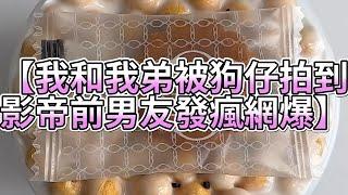 《玩泥說故事》我和我弟被狗仔拍到，影帝前男友發瘋網爆（完整版）史萊姆說故事 捏泥講故事 史萊姆 asmr 解壓 起泡膠玩泥