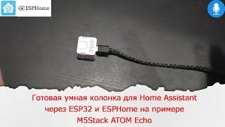 Готовая умная колонка для Home Assistant через ESP32 и ESPHome на примере M5Stack ATOM Echo