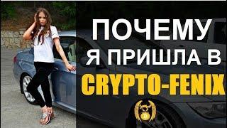 Почему я пришла в Crypto Fenix Company