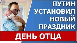 Путин установил новый праздник - День отца