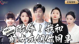 【Multi SUB】《救命！我和前女友们做同事》首富大佬一夜之间破产去当代驾，以为被富婆赏识结果竟然是前女友？（全集）#爽文#男频  #MiniDrama #精彩大陆短剧 【剧巨爽TV】