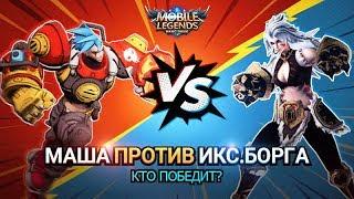 Маша vs Икс.Борг!