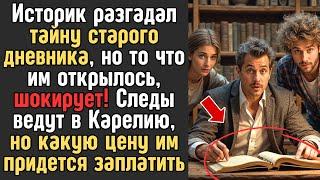 В одном старом ДНЕВНИКЕ было скрыто больше ТАЙН ,чем кто-либо мог представить...