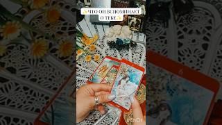 ПОЧЕМУ ЖЕ ОН ТЕБЯ ВСПОМИНАЕТТаро расклад. #кэтиэнжелтаро #tarot  #тарочувства #тароонлайн