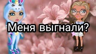 Проверка на честность/меня выгнали?/нашла обманщиков?/ мобил аватария.