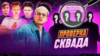 ПРОВЕРКА СКВАДА Freak Squad VS PZDT Squad (полный стрим)