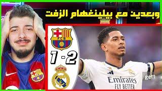 ردة فعل مباشرة برشلونة وريال مدريد 1-2 ! ..! ( اوقفوا بيلينغهام ارجووكم! )